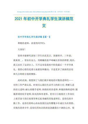 2021年初中开学典礼学生演讲稿范文.doc