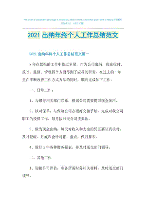 2021出纳年终个人工作总结范文.doc