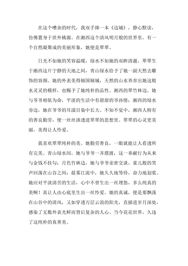 边城课文读书心得.doc_第3页