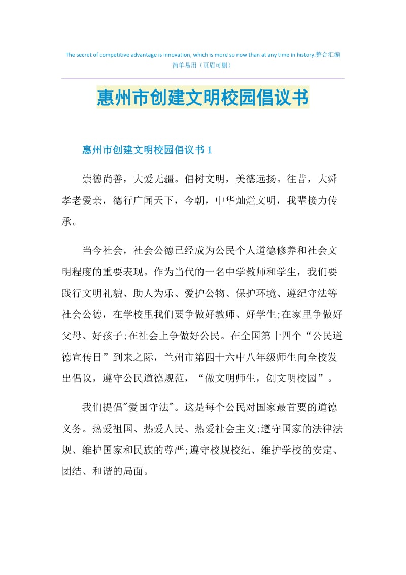 惠州市创建文明校园倡议书.doc_第1页