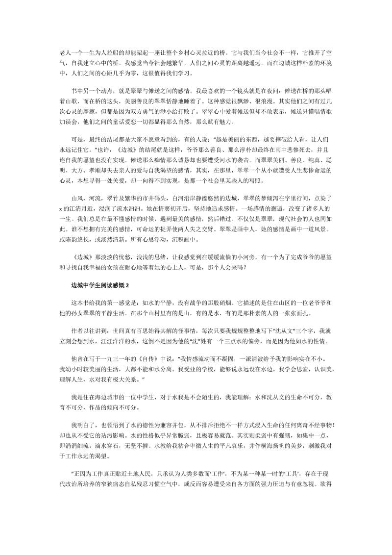 边城中学生阅读感慨.doc_第2页