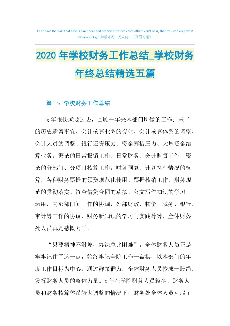 2020年学校财务工作总结_学校财务年终总结精选五篇.doc_第1页