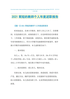 2021简短的教师个人年度述职报告.doc