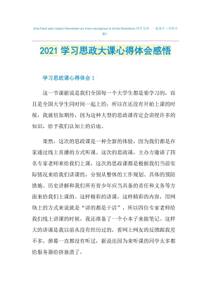 2021学习思政大课心得体会感悟.doc