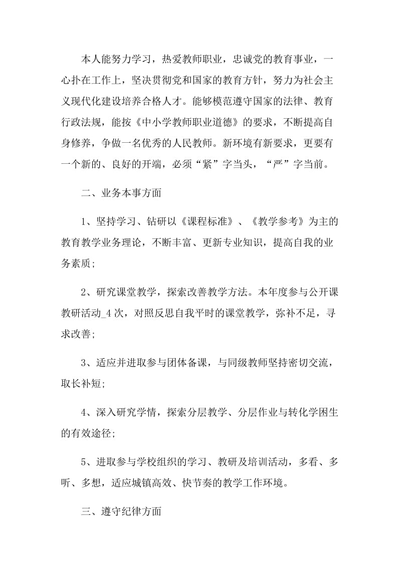 教师考核表自我鉴定示例五篇.doc_第3页