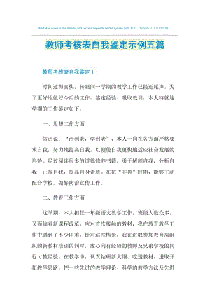 教师考核表自我鉴定示例五篇.doc