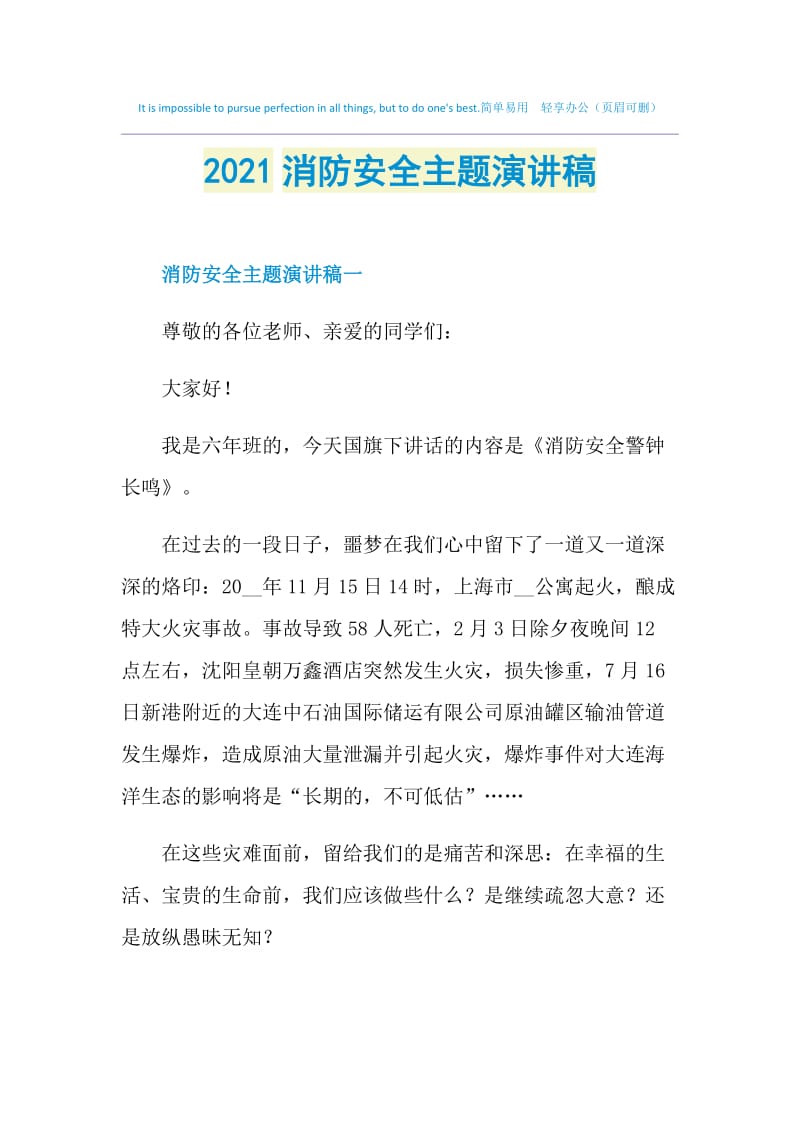 2021消防安全主题演讲稿.doc_第1页