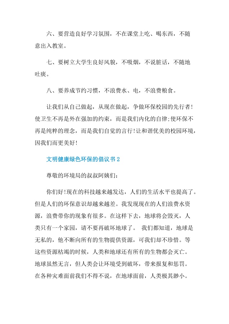 文明健康绿色环保的倡议书.doc_第2页