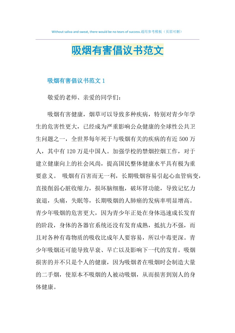 吸烟有害倡议书范文.doc_第1页