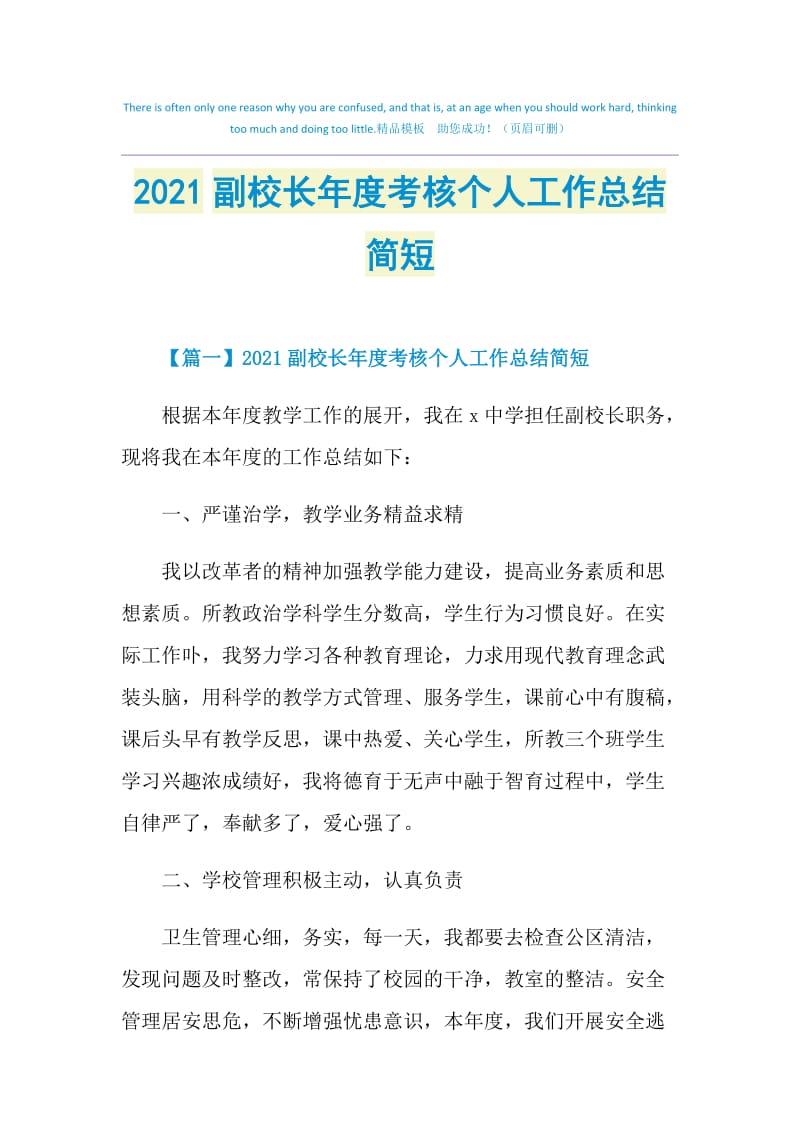 2021副校长年度考核个人工作总结简短.doc_第1页