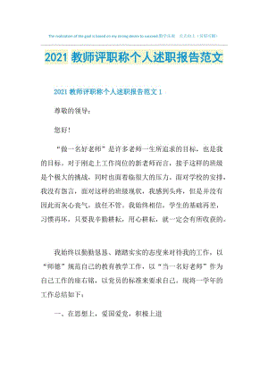 2021教师评职称个人述职报告范文.doc