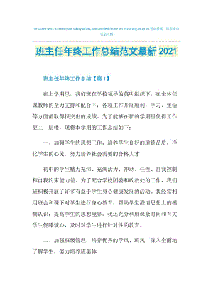 班主任年终工作总结范文最新2021.doc