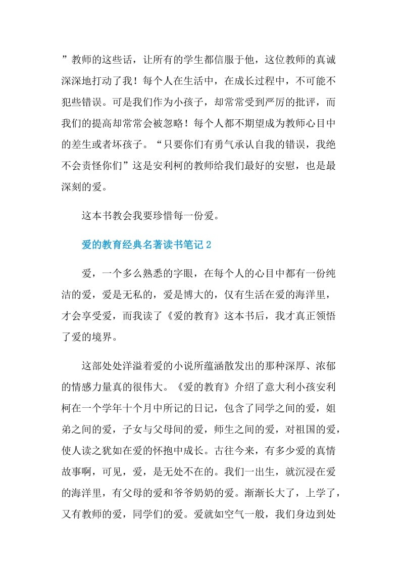 爱的教育经典名著读书笔记.doc_第2页