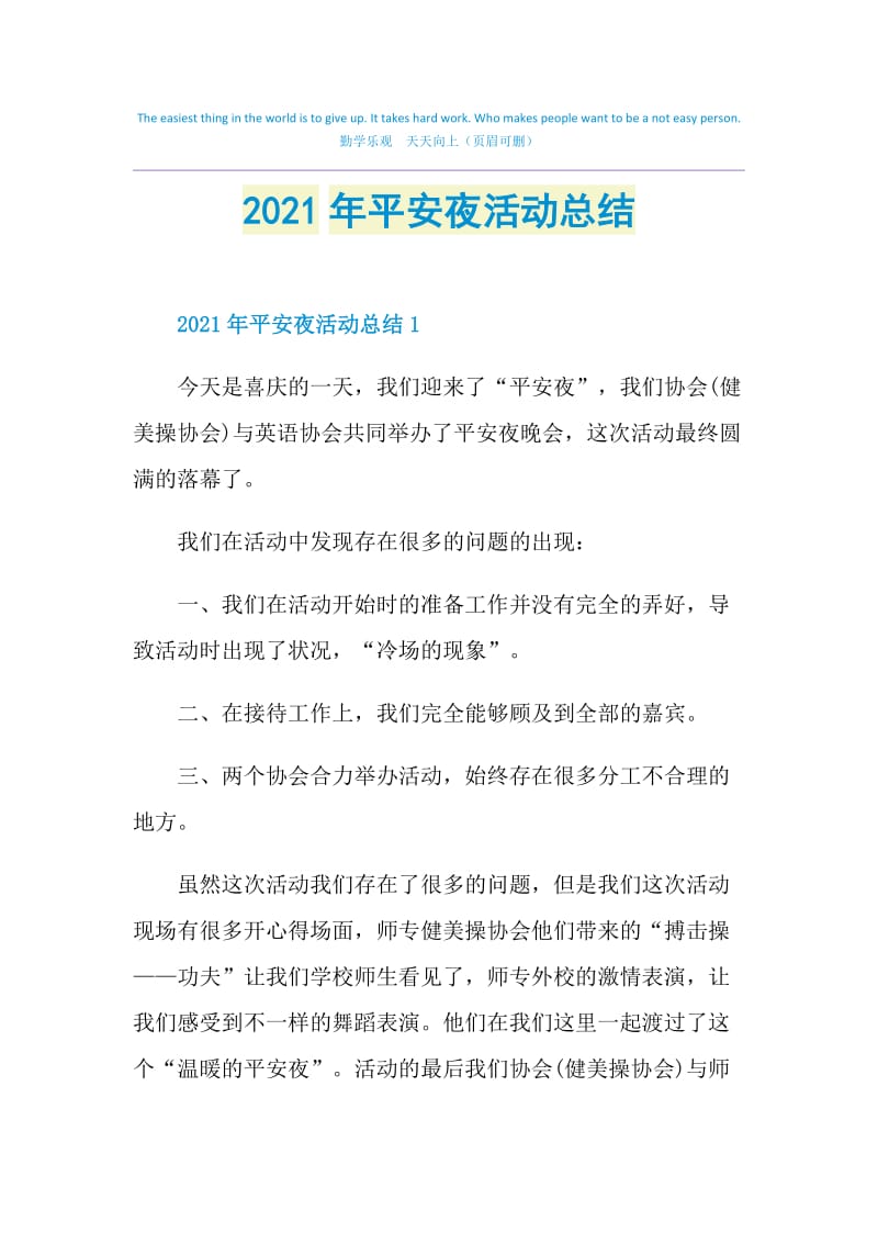 2021年平安夜活动总结.doc_第1页