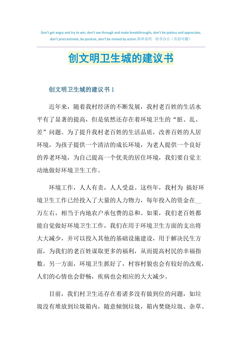 创文明卫生城的建议书.doc_第1页