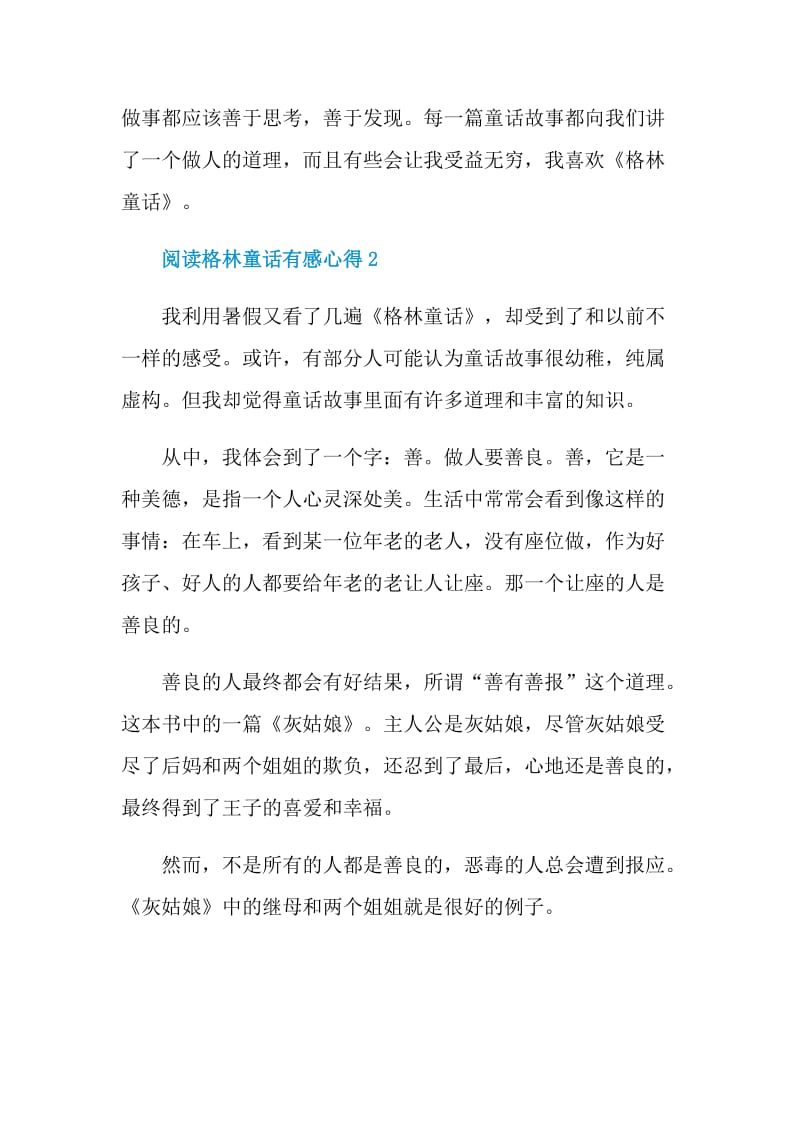 阅读格林童话有感心得.doc_第2页