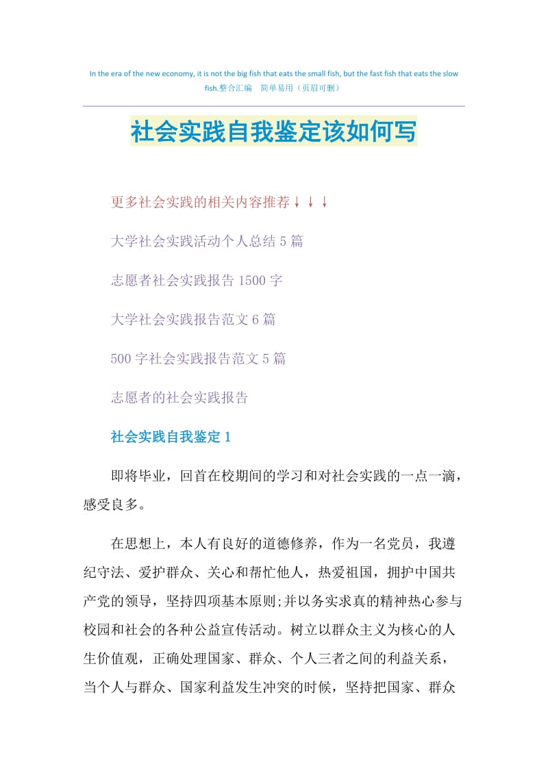 社会实践自我鉴定该如何写.doc_第1页