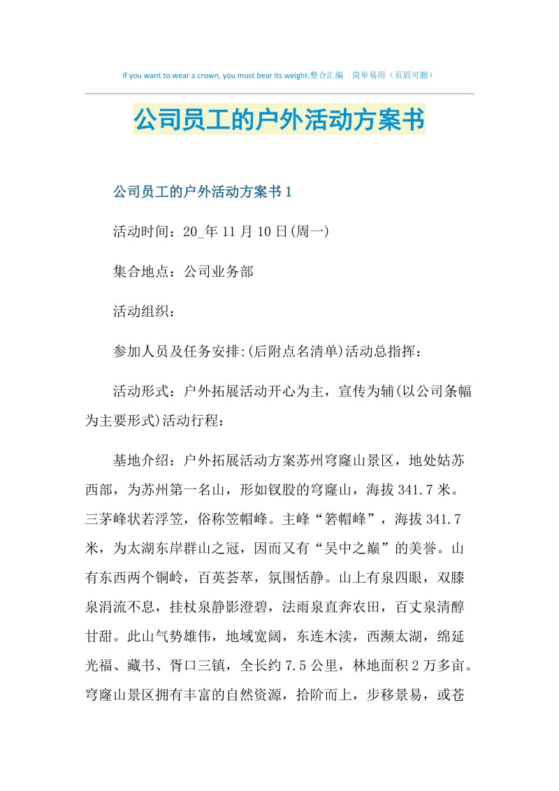 公司员工的户外活动方案书.doc_第1页