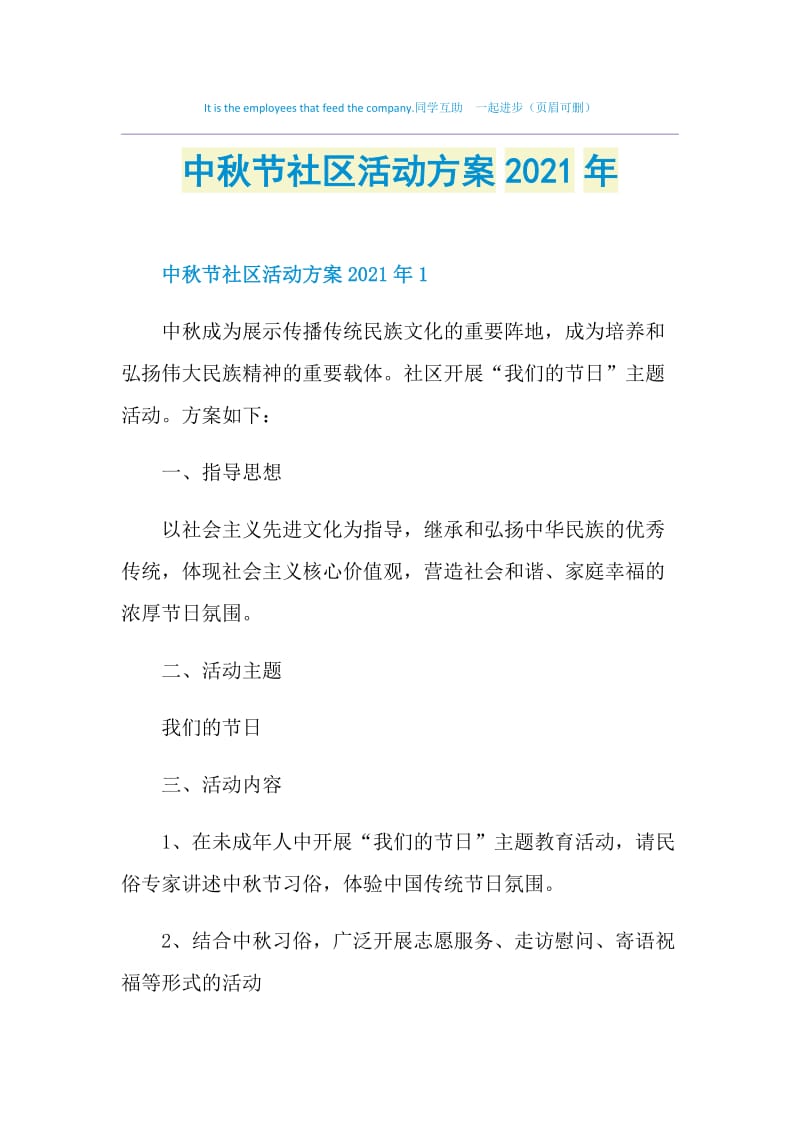 中秋节社区活动方案2021年.doc_第1页