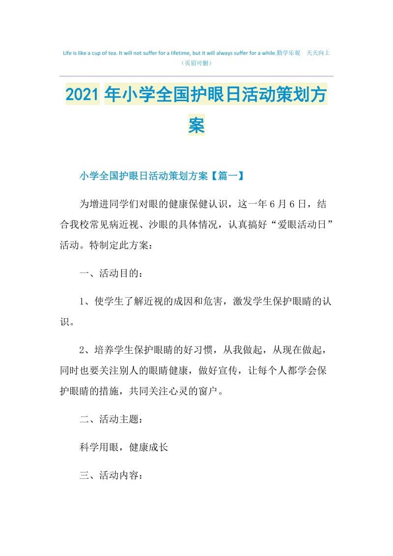 2021年小学全国护眼日活动策划方案.doc_第1页