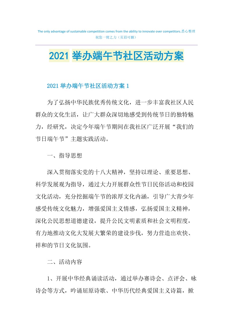 2021举办端午节社区活动方案.doc_第1页