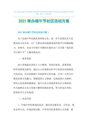 2021举办端午节社区活动方案.doc