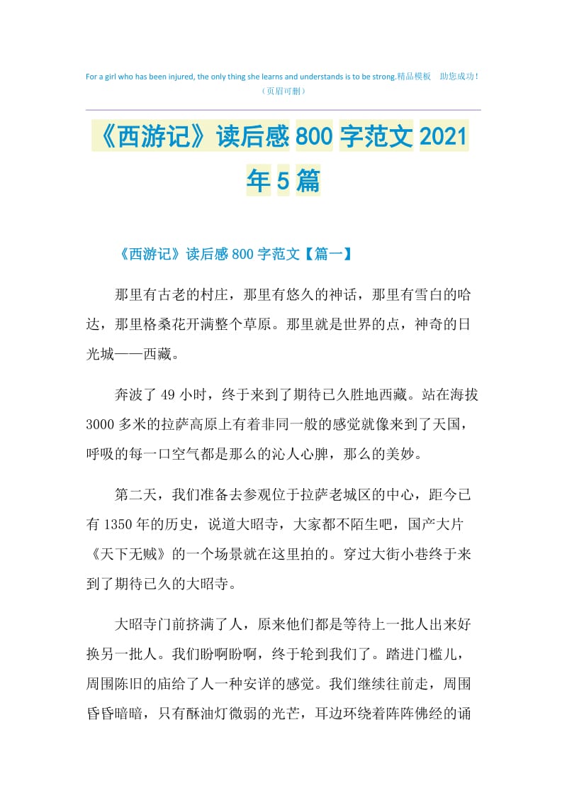 《西游记》读后感800字范文2021年5篇.doc_第1页