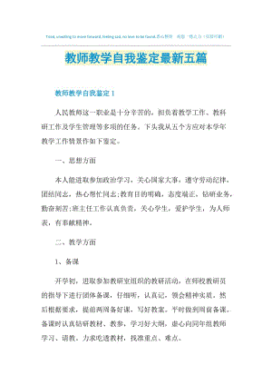 教师教学自我鉴定最新五篇.doc