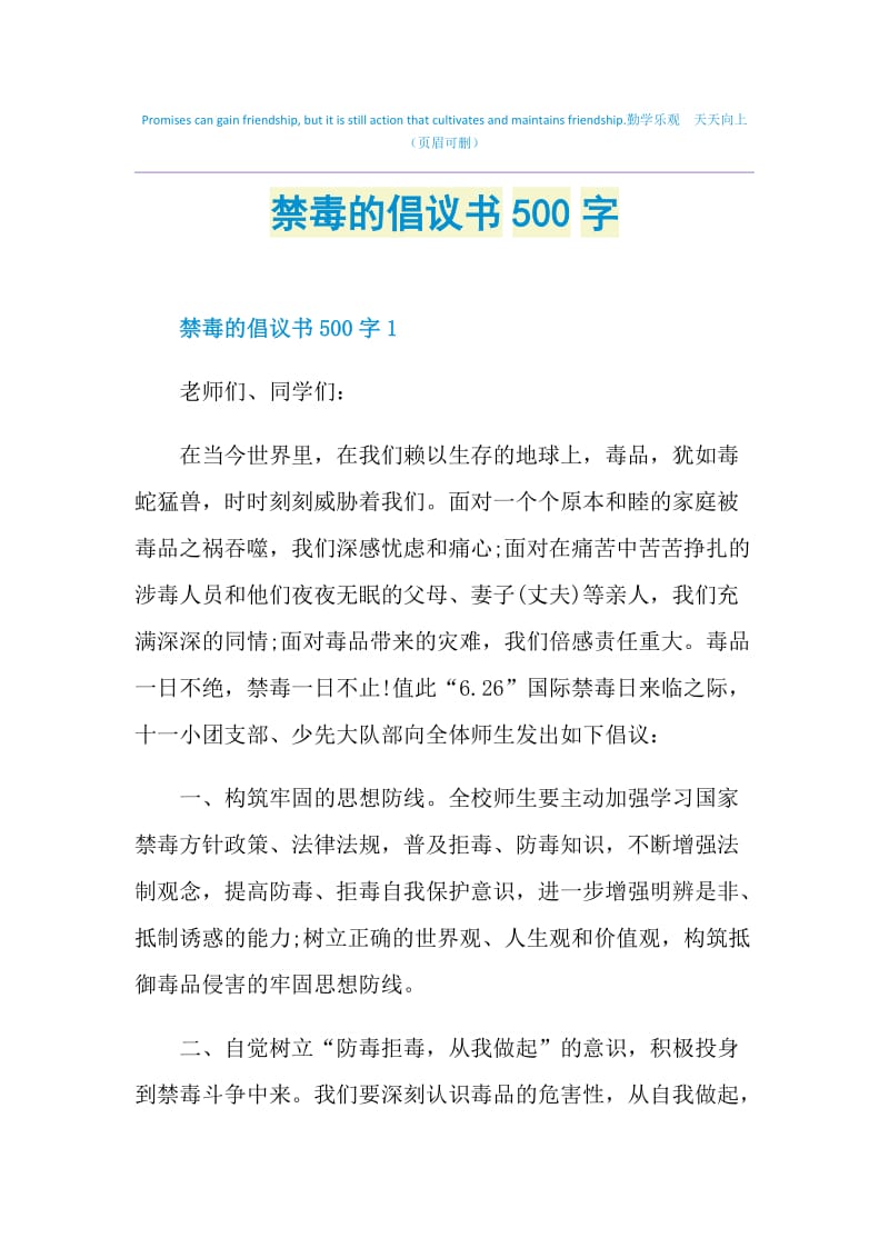 禁毒的倡议书500字.doc_第1页