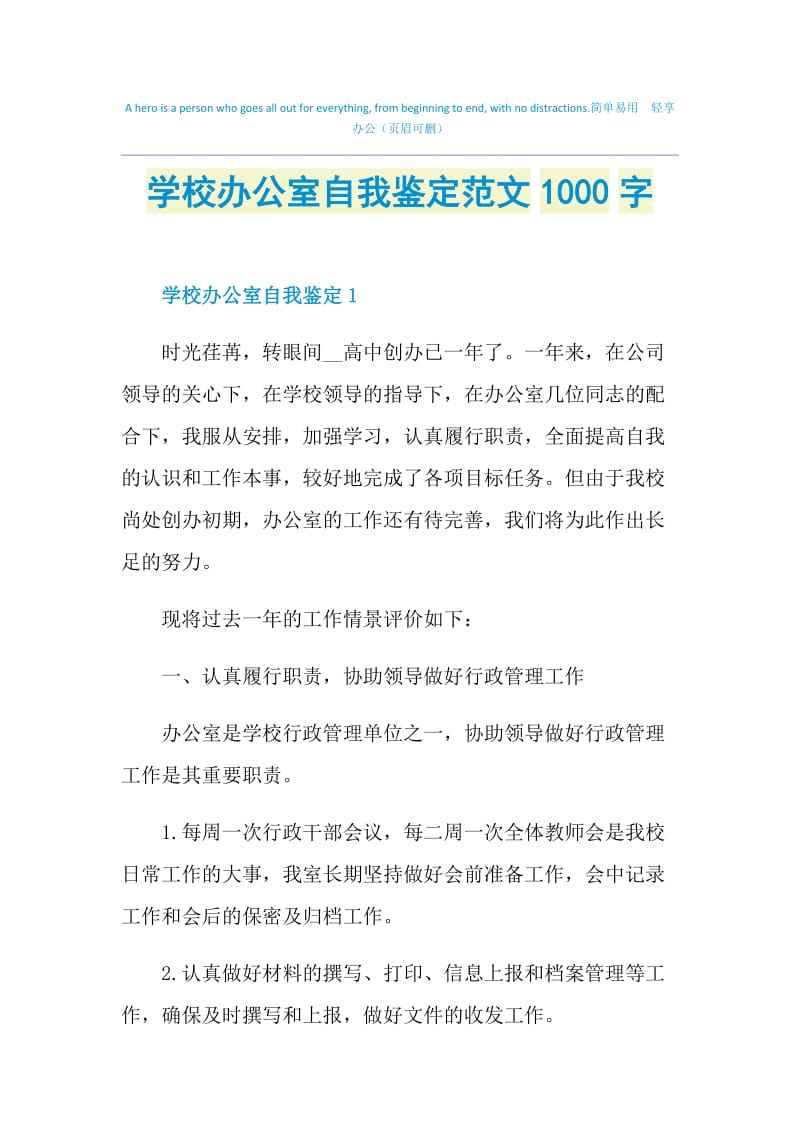 学校办公室自我鉴定范文1000字.doc_第1页