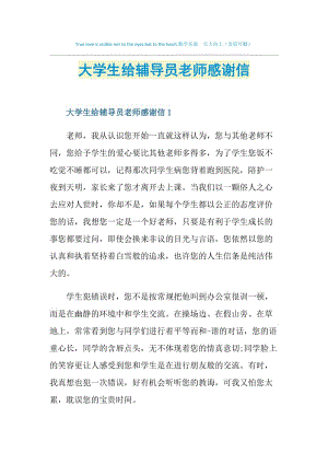 大学生给辅导员老师感谢信.doc