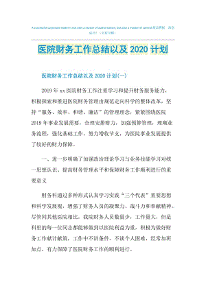 医院财务工作总结以及2020计划.doc