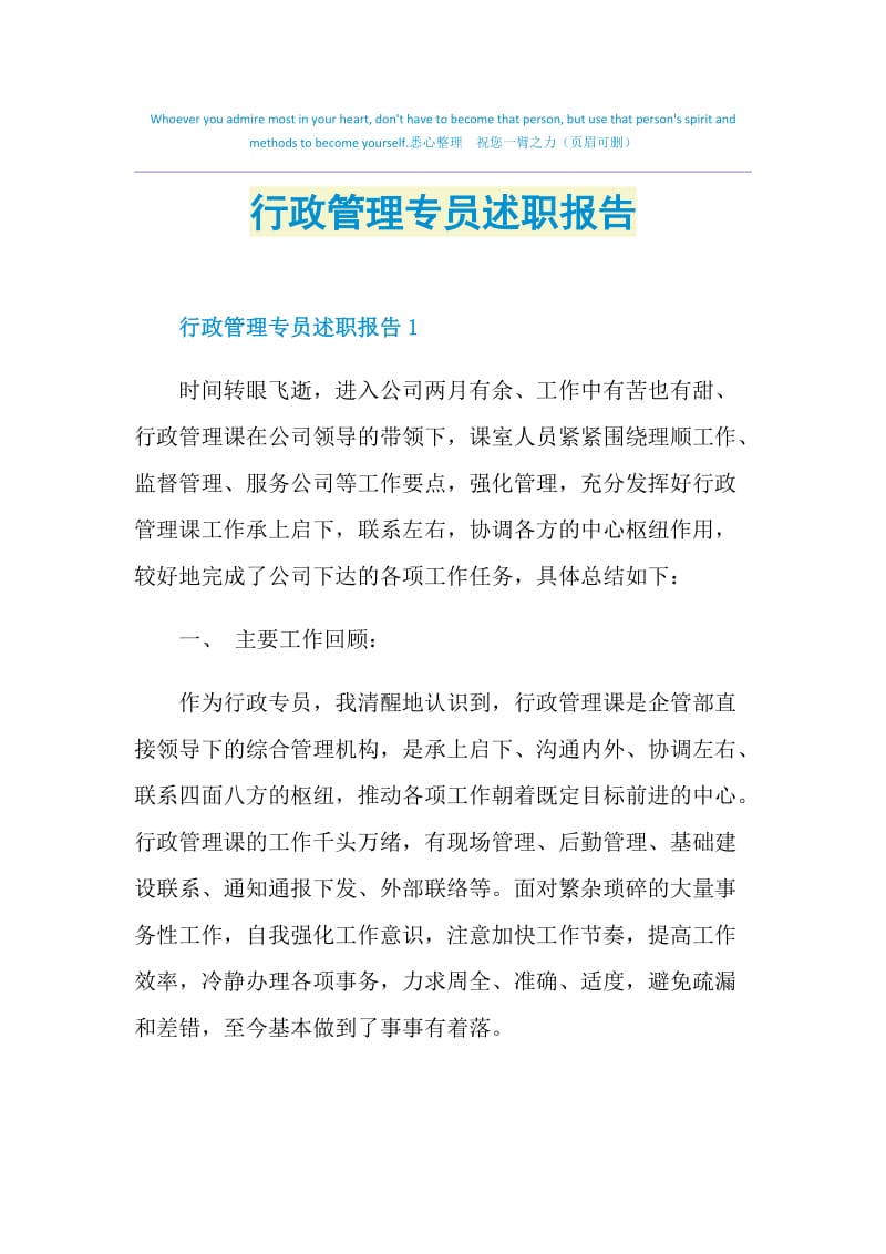 行政管理专员述职报告.doc_第1页