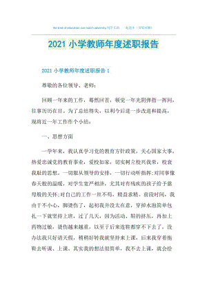 2021小学教师年度述职报告.doc