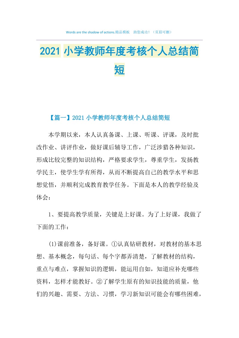 2021小学教师年度考核个人总结简短.doc_第1页