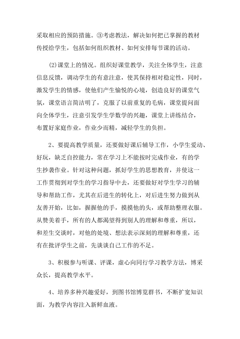 2021小学教师年度考核个人总结简短.doc_第2页