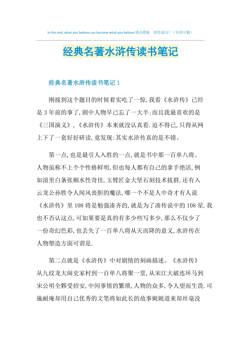 经典名著水浒传读书笔记.doc_第1页