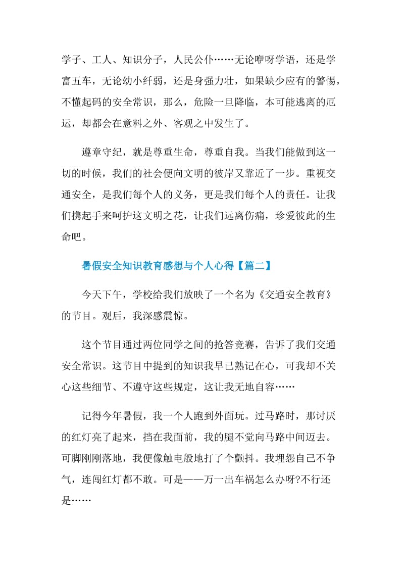 暑假安全知识教育感想与个人心得2021年.doc_第3页