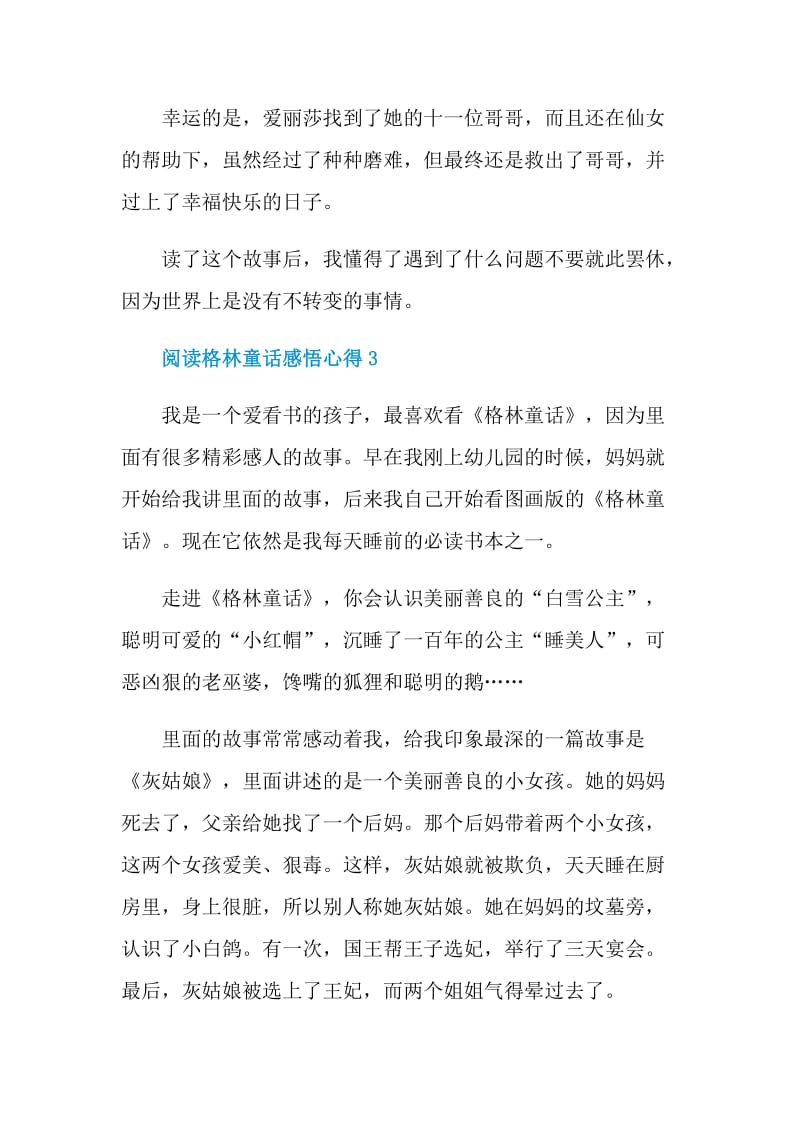 阅读格林童话感悟心得.doc_第3页