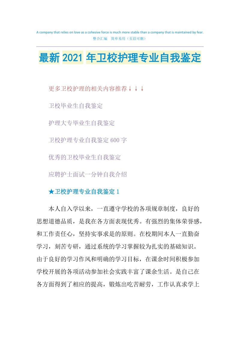 最新2021年卫校护理专业自我鉴定.doc_第1页