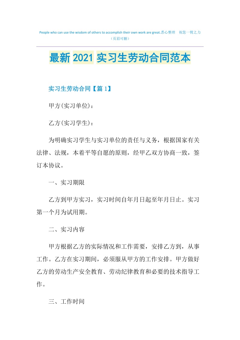 最新2021实习生劳动合同范本.doc_第1页