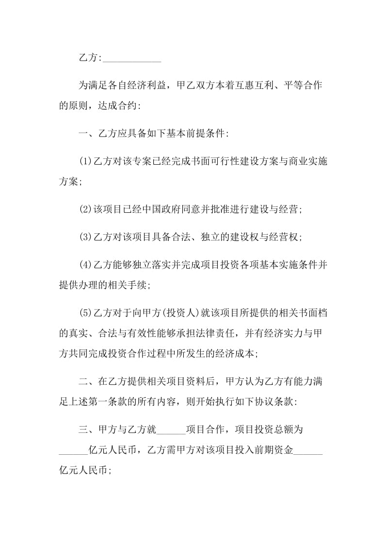 企业投资合作的意向书.doc_第3页