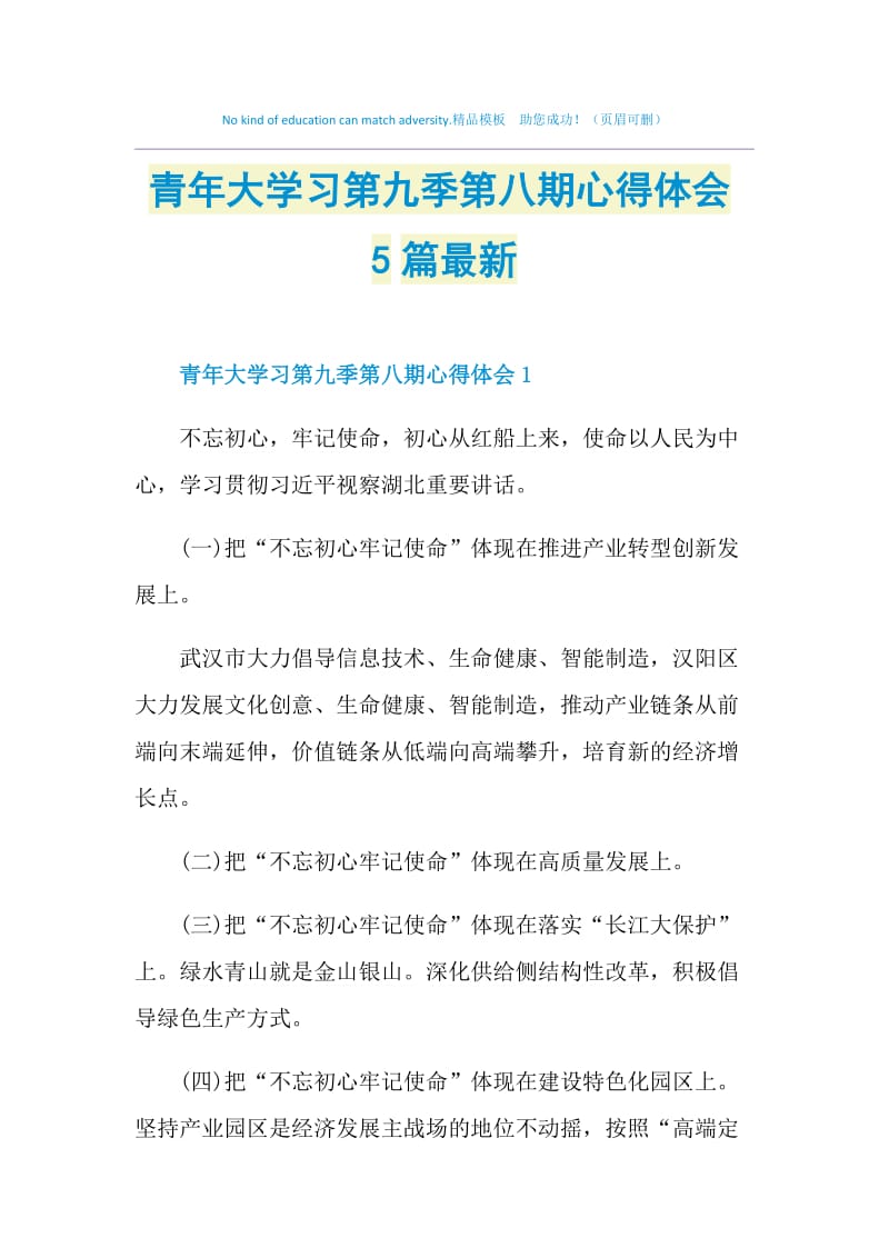 青年大学习第九季第八期心得体会5篇最新.doc_第1页