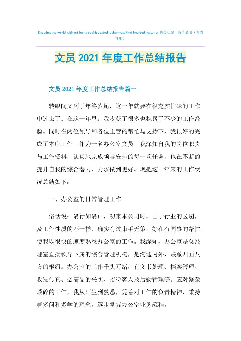 文员2021年度工作总结报告.doc_第1页