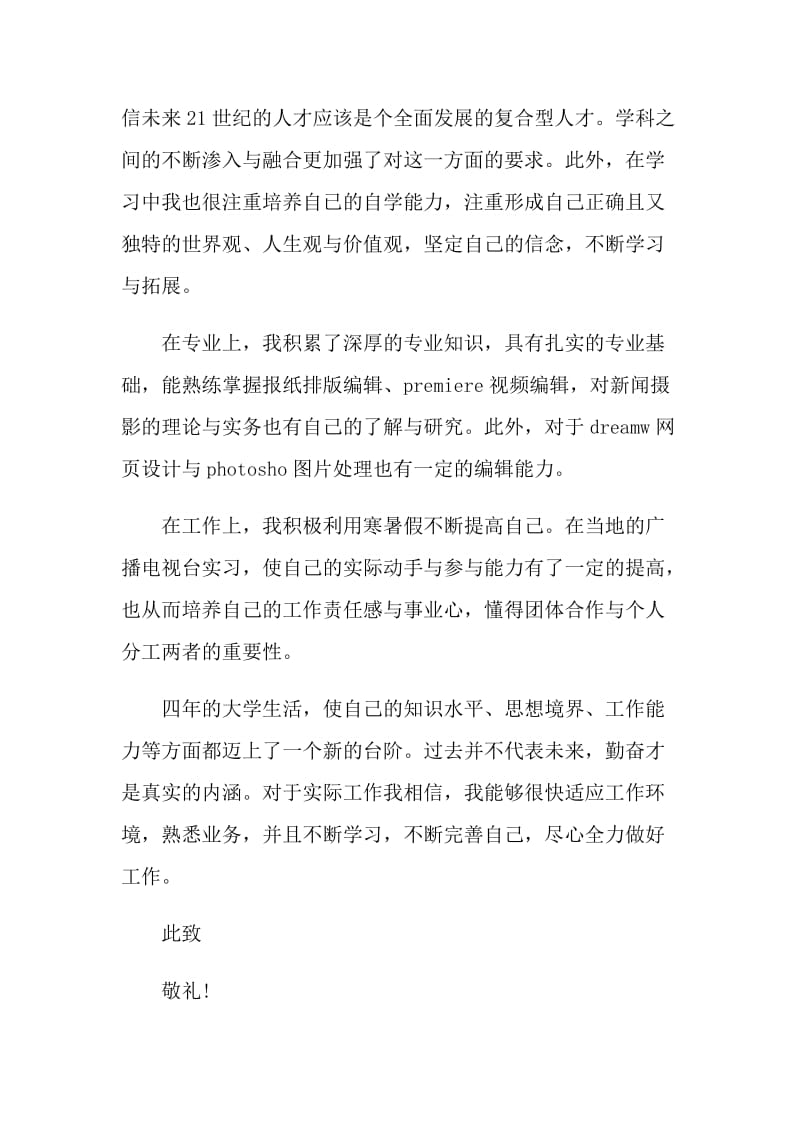 新闻专业的求职自荐信.doc_第2页