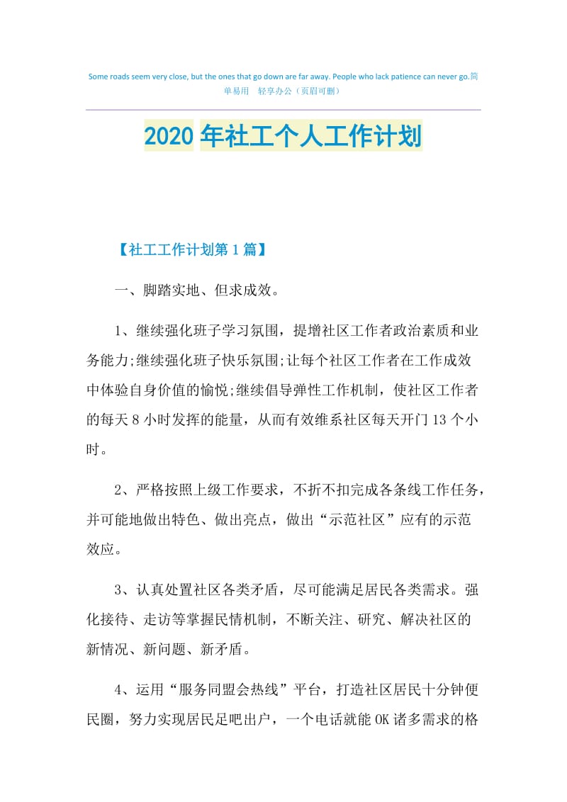 2020年社工个人工作计划.doc_第1页