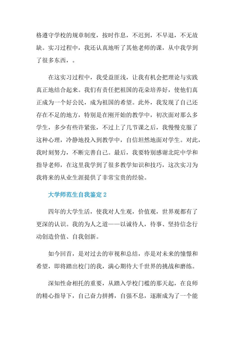 2021年的大学师范生自我鉴定范文.doc_第2页