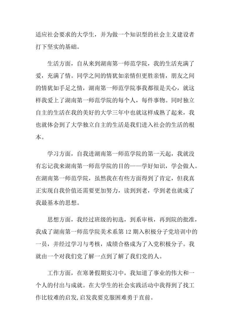 2021年的大学师范生自我鉴定范文.doc_第3页