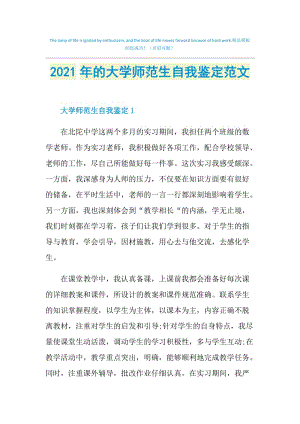 2021年的大学师范生自我鉴定范文.doc