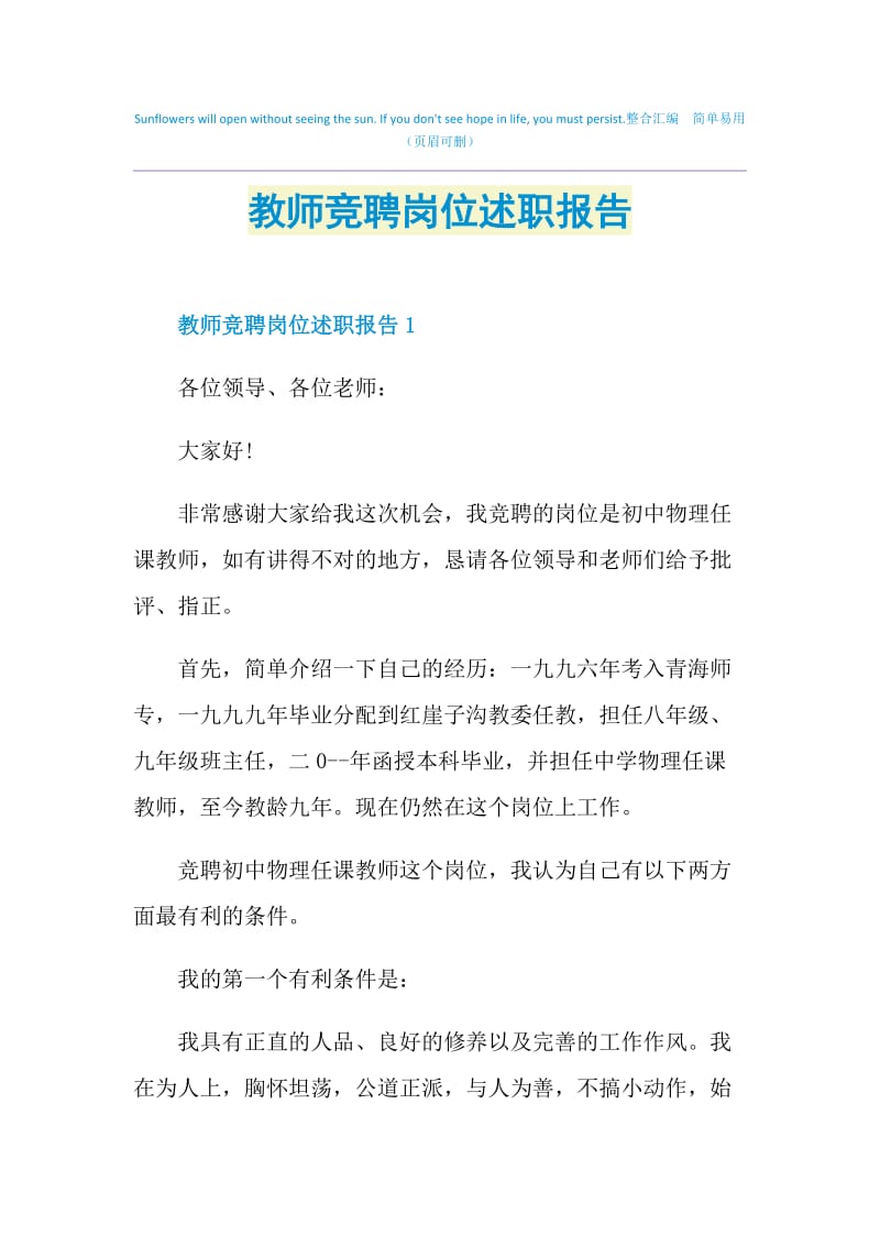 教师竞聘岗位述职报告.doc_第1页